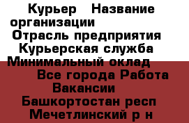 Курьер › Название организации ­ GoldTelecom › Отрасль предприятия ­ Курьерская служба › Минимальный оклад ­ 40 000 - Все города Работа » Вакансии   . Башкортостан респ.,Мечетлинский р-н